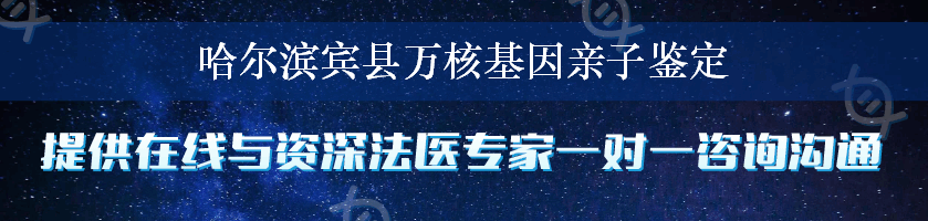 哈尔滨宾县万核基因亲子鉴定